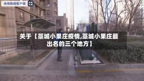 关于【藁城小果庄疫情,藁城小果庄最出名的三个地方】