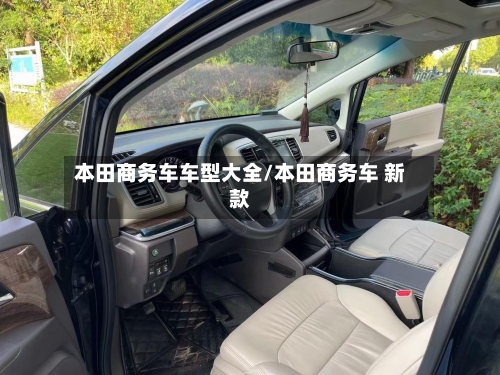 本田商务车车型大全/本田商务车 新款-第2张图片