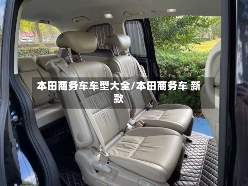 本田商务车车型大全/本田商务车 新款