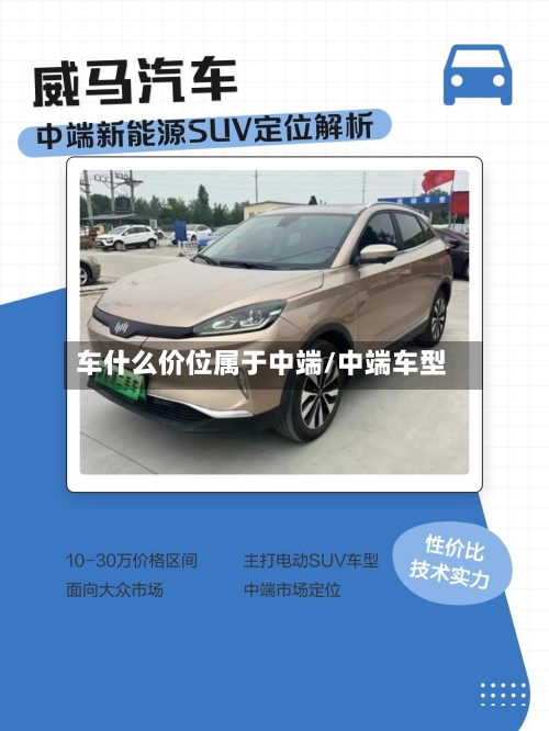 车什么价位属于中端/中端车型