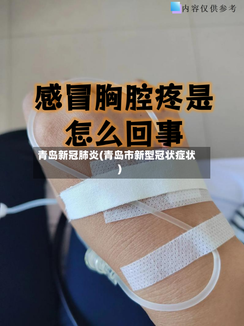 青岛新冠肺炎(青岛市新型冠状症状)