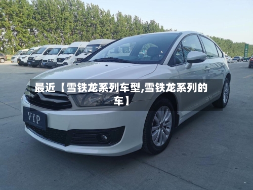 最近【雪铁龙系列车型,雪铁龙系列的车】-第2张图片
