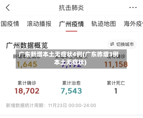 广东新增本土无症状4例(广东昨增3例本土无症状)
