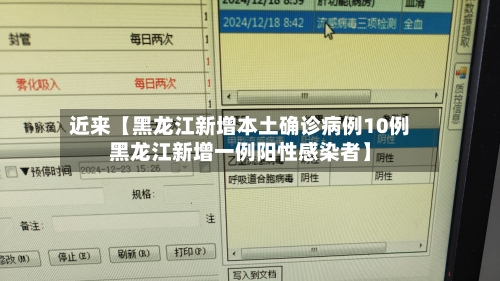 近来【黑龙江新增本土确诊病例10例黑龙江新增一例阳性感染者】