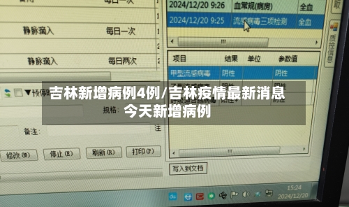 吉林新增病例4例/吉林疫情最新消息今天新增病例-第3张图片