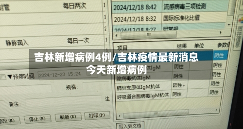 吉林新增病例4例/吉林疫情最新消息今天新增病例-第2张图片