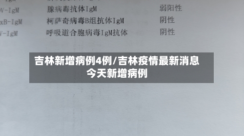 吉林新增病例4例/吉林疫情最新消息今天新增病例
