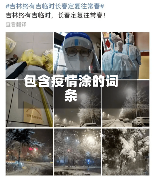 包含疫情涂的词条-第2张图片