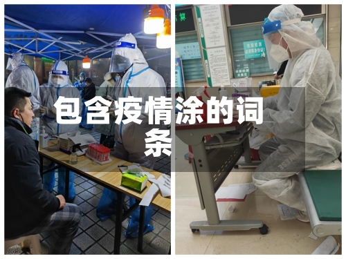 包含疫情涂的词条
