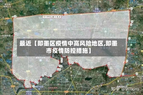 最近【即墨区疫情中高风险地区,即墨市疫情防控措施】