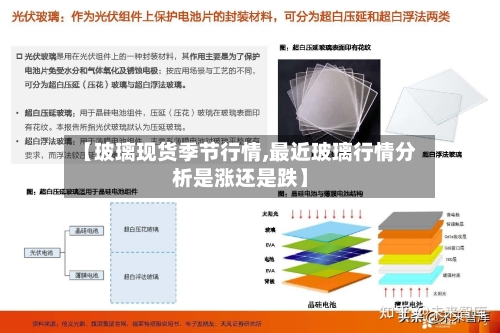 【玻璃现货季节行情,最近玻璃行情分析是涨还是跌】-第2张图片