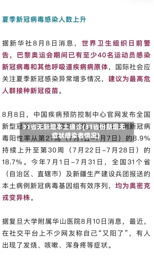 31省无新增本土确诊(31省份新增无症状感染者情况)