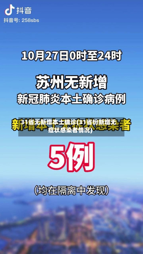 31省无新增本土确诊(31省份新增无症状感染者情况)-第2张图片