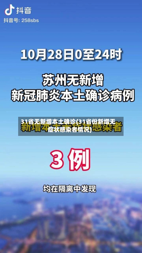 31省无新增本土确诊(31省份新增无症状感染者情况)-第3张图片