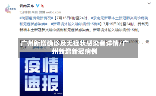 广州新增确诊及无症状感染者详情/广州新增新冠病例-第2张图片