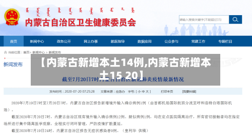 【内蒙古新增本土14例,内蒙古新增本土15 20】