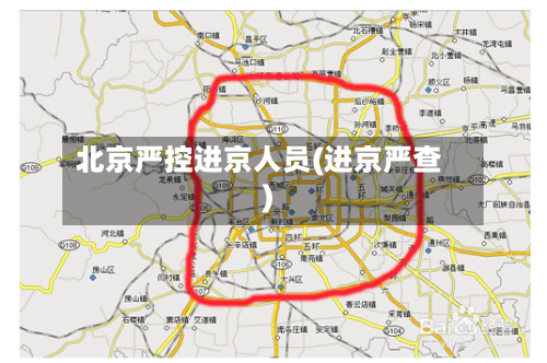 北京严控进京人员(进京严查)