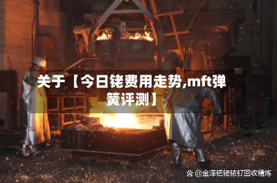 关于【今日铑费用走势,mft弹簧评测】