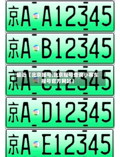 最近【北京摇号,北京摇号查询小客车摇号官方网站】-第2张图片