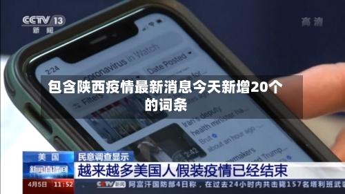 包含陕西疫情最新消息今天新增20个的词条