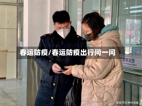 春运防疫/春运防疫出行问一问-第2张图片