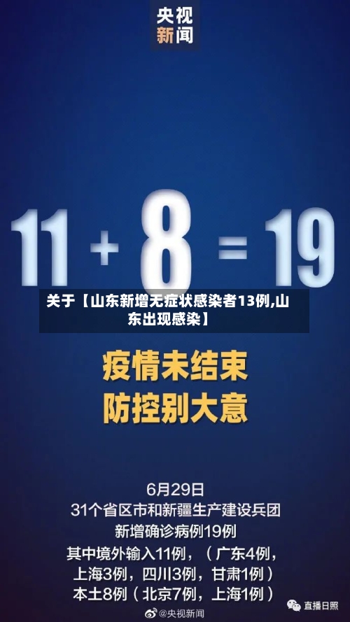 关于【山东新增无症状感染者13例,山东出现感染】