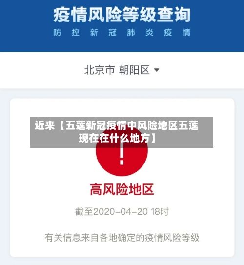 近来【五莲新冠疫情中风险地区五莲现在在什么地方】
