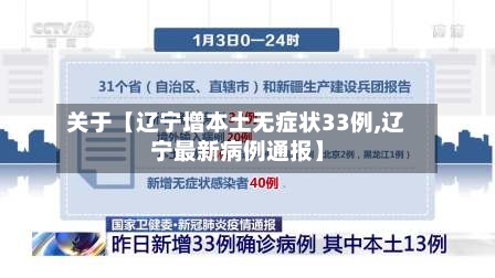 关于【辽宁增本土无症状33例,辽宁最新病例通报】-第2张图片