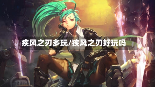 疾风之刃多玩/疾风之刃好玩吗