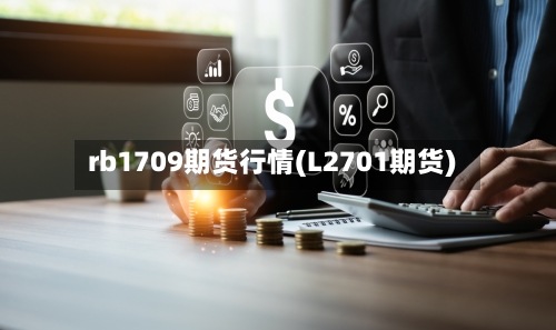 rb1709期货行情(L2701期货)-第2张图片