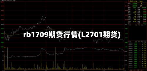 rb1709期货行情(L2701期货)
