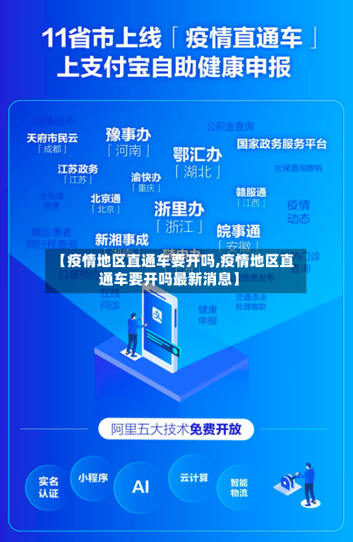 【疫情地区直通车要开吗,疫情地区直通车要开吗最新消息】