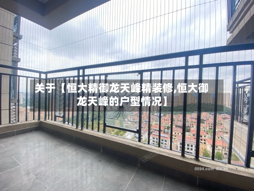 关于【恒大精御龙天峰精装修,恒大御龙天峰的户型情况】