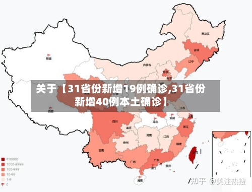 关于【31省份新增19例确诊,31省份新增40例本土确诊】-第2张图片