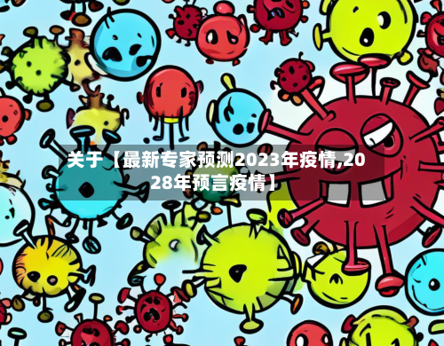 关于【最新专家预测2023年疫情,2028年预言疫情】-第3张图片