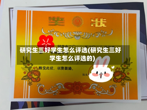 研究生三好学生怎么评选(研究生三好学生怎么评选的)