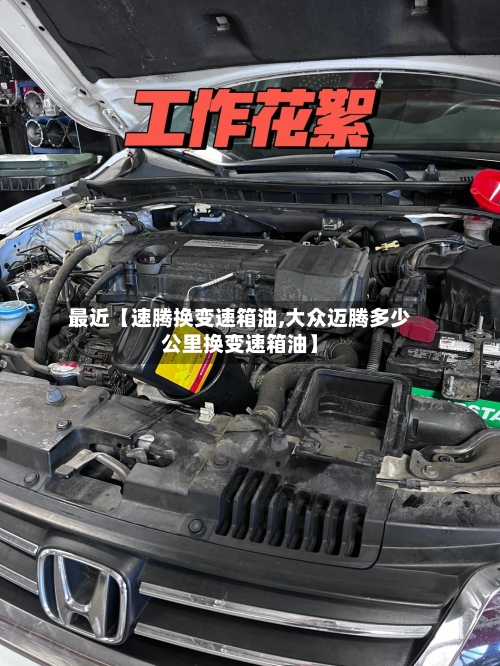 最近【速腾换变速箱油,大众迈腾多少公里换变速箱油】