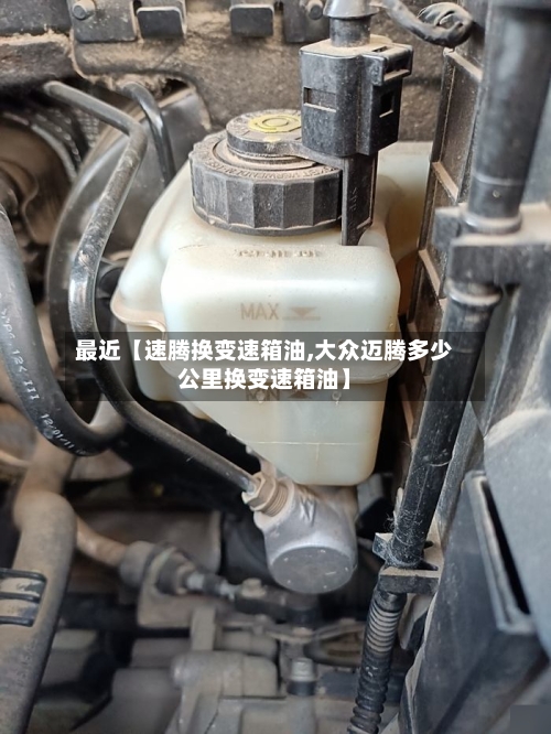 最近【速腾换变速箱油,大众迈腾多少公里换变速箱油】-第2张图片