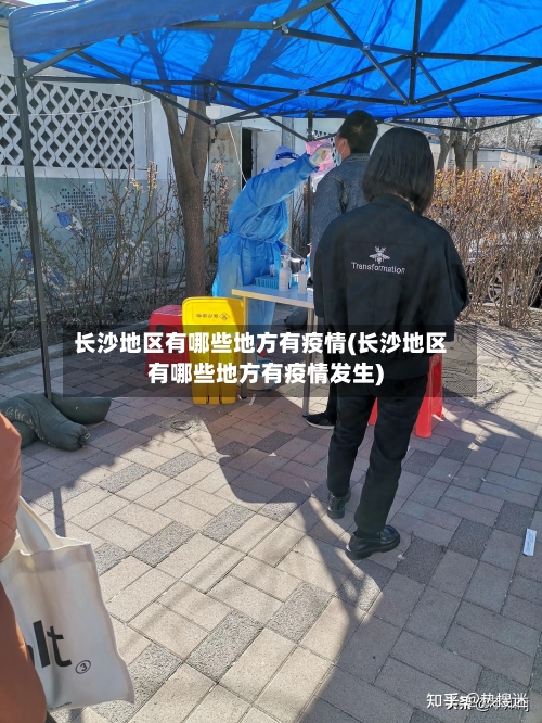长沙地区有哪些地方有疫情(长沙地区有哪些地方有疫情发生)