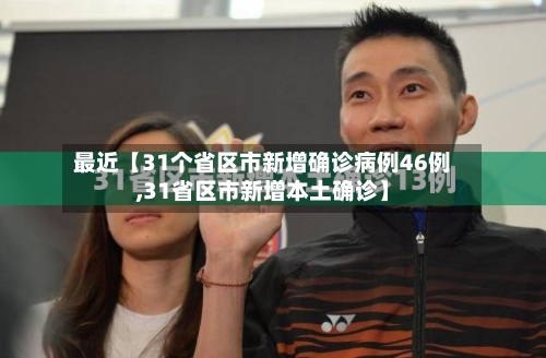 最近【31个省区市新增确诊病例46例,31省区市新增本土确诊】-第2张图片