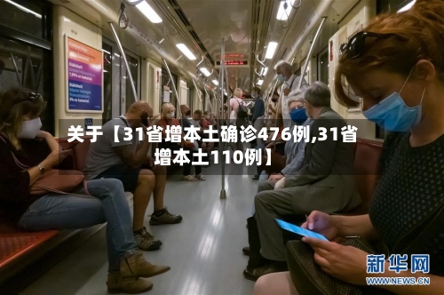 关于【31省增本土确诊476例,31省增本土110例】