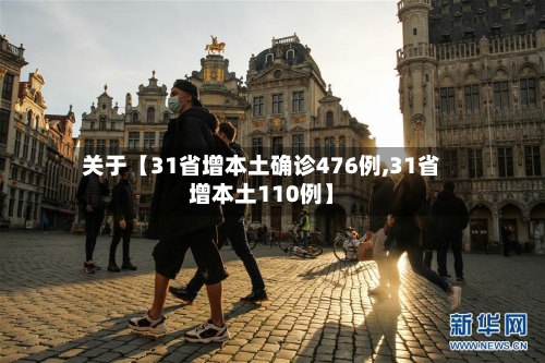 关于【31省增本土确诊476例,31省增本土110例】-第2张图片