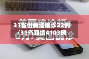 31省份新增确诊22例/31省新增4103例-第2张图片
