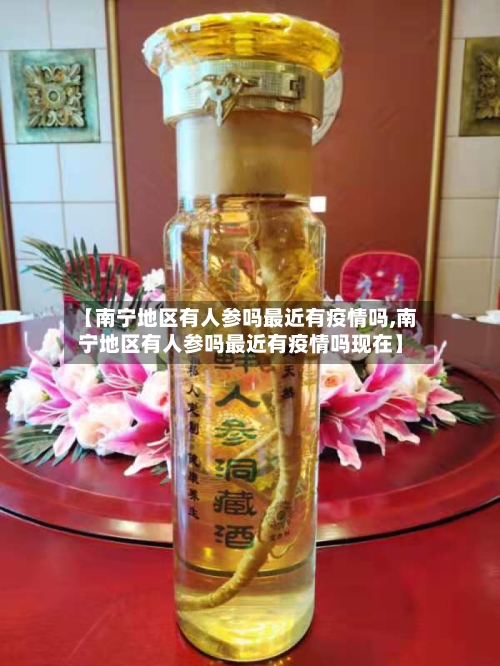 【南宁地区有人参吗最近有疫情吗,南宁地区有人参吗最近有疫情吗现在】-第3张图片
