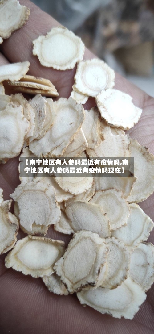 【南宁地区有人参吗最近有疫情吗,南宁地区有人参吗最近有疫情吗现在】