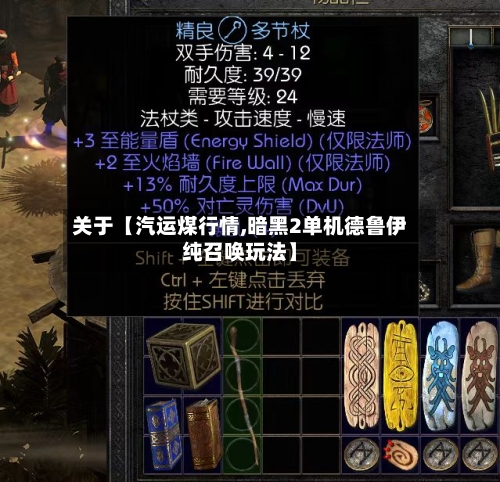 关于【汽运煤行情,暗黑2单机德鲁伊纯召唤玩法】