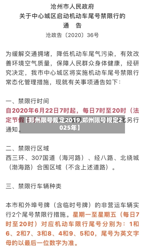 【郑州限号规定2019,郑州限号规定2025年】