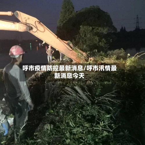 呼市疫情防控最新消息/呼市汛情最新消息今天