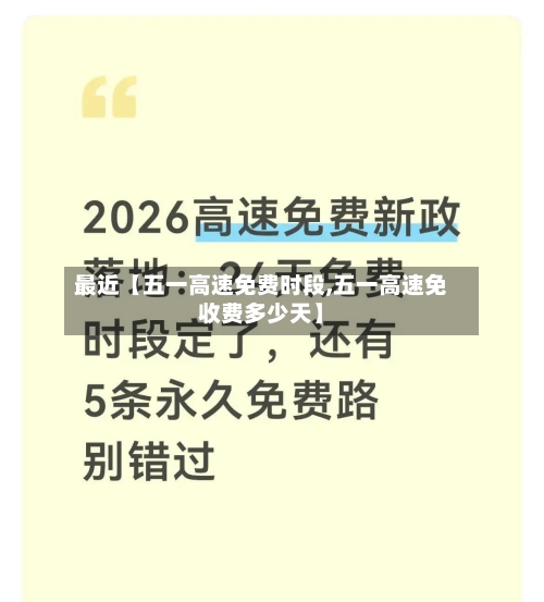 最近【五一高速免费时段,五一高速免收费多少天】