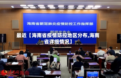 最近【海南省疫情防控地区分布,海南省详细情况】